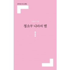 청소부 나라의 별