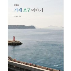 정경미의 거제 포구 이야기