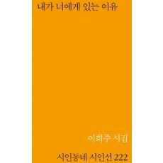 내가 너에게 있는 이유
