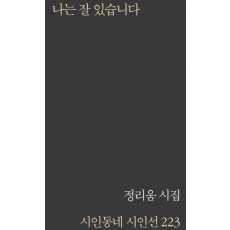 나는 잘 있습니다