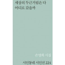 세상의 두근거림은 다 어디로 갔을까