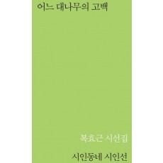 어느 대나무의 고백