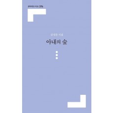 아내의 숲