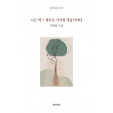 나는 이미 행복을 시작한 사람입니다