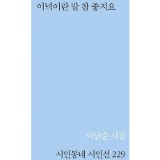 이녁이란 말 참 좋지요
