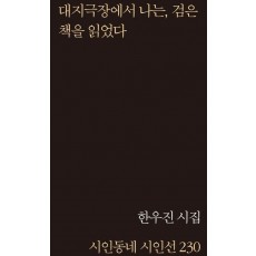대지극장에서 나는, 검은 책을 읽었다