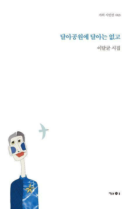 달아공원에 달아는 없고