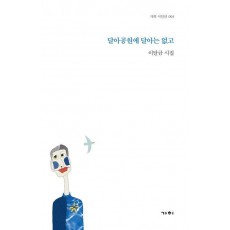 달아공원에 달아는 없고