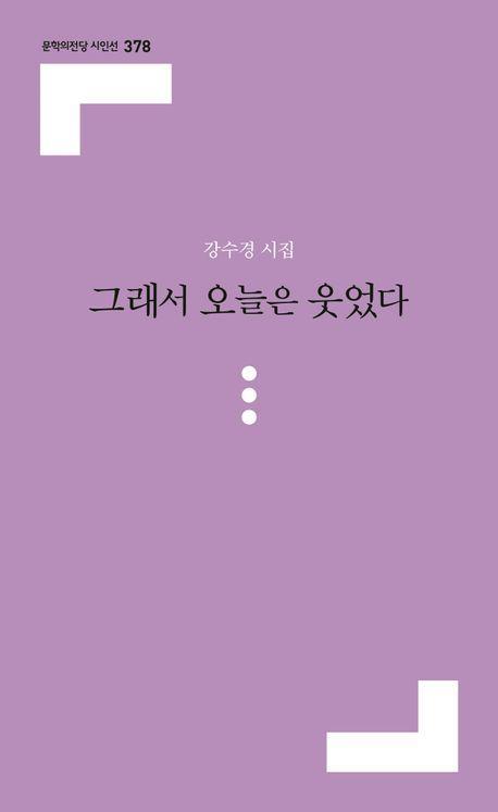 그래서 오늘은 웃었다