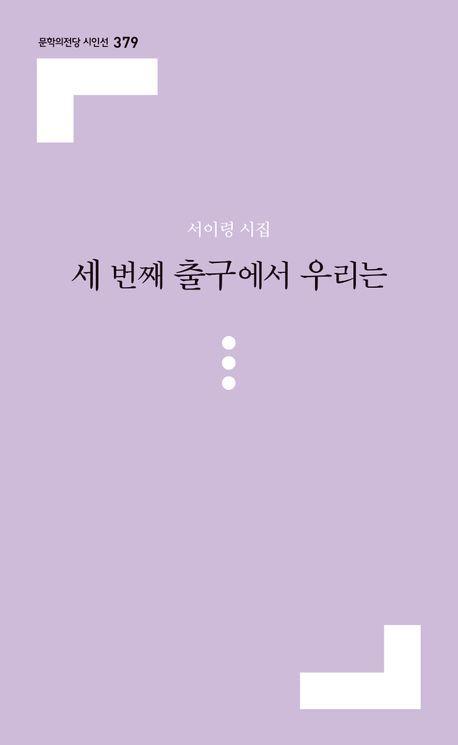 세 번째 출구에서 우리는