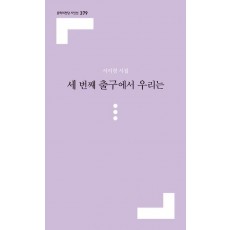 세 번째 출구에서 우리는