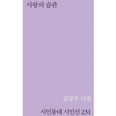 사랑의 습관
