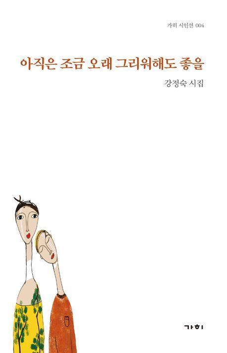 아직은 조금 오래 그리워해도 좋을