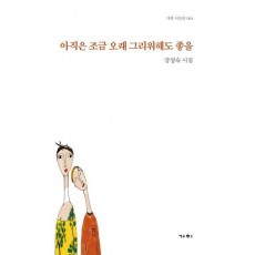 아직은 조금 오래 그리워해도 좋을