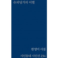 슈뢰딩거의 이별