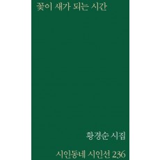 꽃이 새가 되는 시간