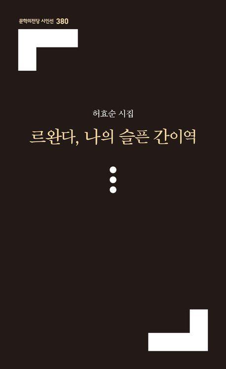 르완다, 나의 슬픈 간이역