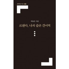 르완다, 나의 슬픈 간이역