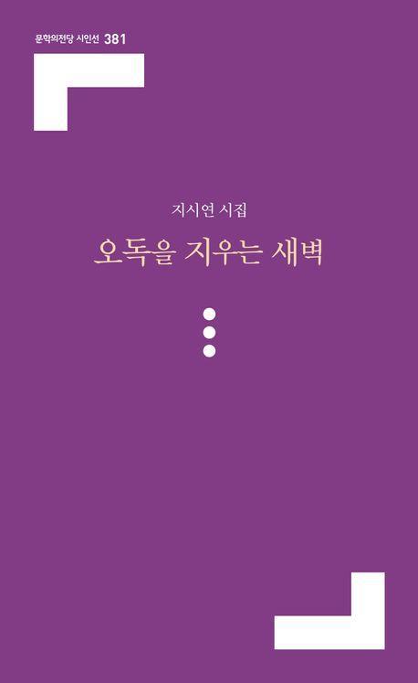 오독을 지우는 새벽