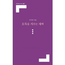 오독을 지우는 새벽