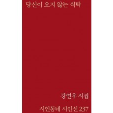 당신이 오지 않는 식탁