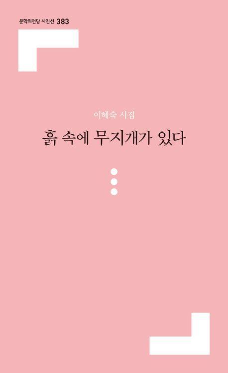 흙 속에 무지개가 있다