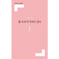 흙 속에 무지개가 있다