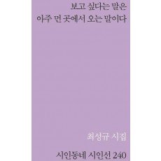 보고 싶다는 말은 아주 먼 곳에서 오는 말이다