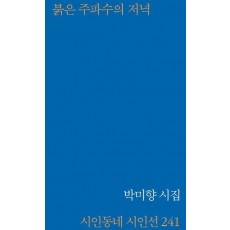 붉은 주파수의 저녁