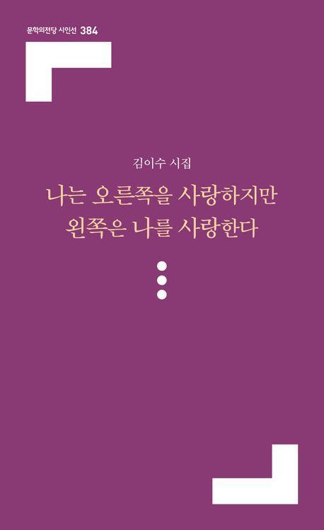 나는 오른쪽을 사랑하지만 왼쪽은 나를 사랑한다