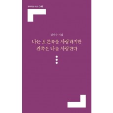 나는 오른쪽을 사랑하지만 왼쪽은 나를 사랑한다
