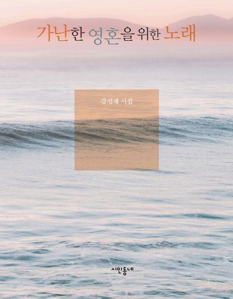 가난한 영혼을 위한 노래