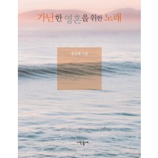 가난한 영혼을 위한 노래