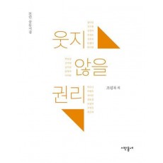 웃지 않을 권리