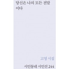 당신은 나의 모든 전말이다