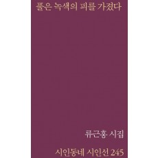 풀은 녹색의 피를 가졌다
