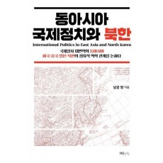 동아시아 국제정치와 북한
