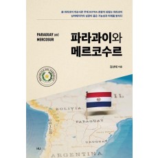 파라과이와 메르코수르