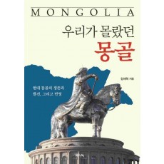 우리가 몰랐던 몽골
