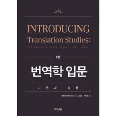 번역학 입문: 이론과 적용