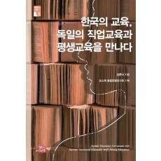한국의 교육, 독일의 직업교육과 평생교육을 만나다