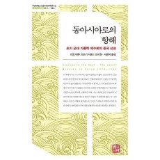 동아시아로의 항해