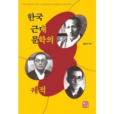 한국 근대문학의 궤적
