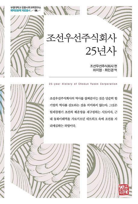 조선우선주식회사 25년사