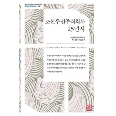 조선우선주식회사 25년사