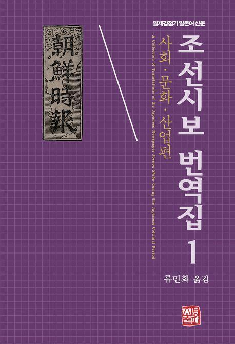조선시보 번역집 1: 사회ㆍ문화ㆍ산업편