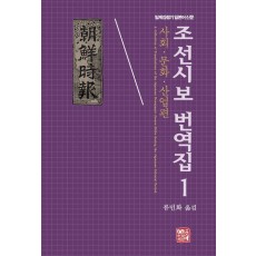 조선시보 번역집 1: 사회ㆍ문화ㆍ산업편