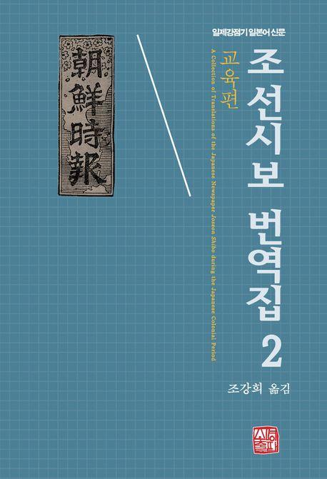 조선시보 번역집 2: 교육편