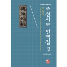 조선시보 번역집 2: 교육편