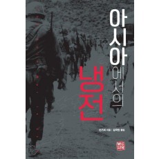 아시아에서의 냉전